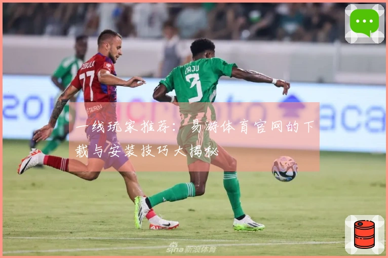 一线玩家推荐：易游体育官网的下载与安装技巧大揭秘