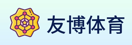 友博体育 logo